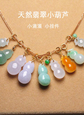 天然翡翠小葫芦小提溜挂件精品