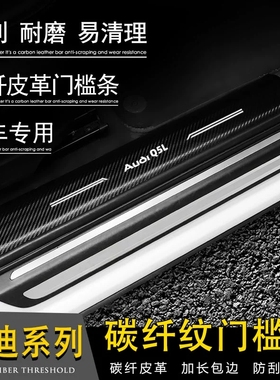 鸿河（HONGHE）内饰防护专用奥迪Q5L门槛条改装迎宾踏板汽车用品