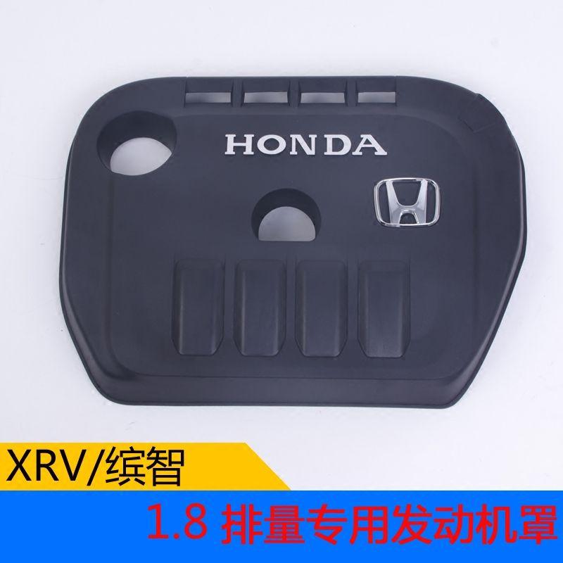 本田XRV/缤智/CRV/思铂睿/思域发动机保护盖发动机罩防尘罩隔音板