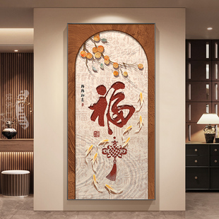 福字挂画入口装饰画入口门挂画古色古香走廊过道2024新古典