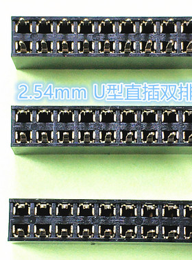 排母2.54mm 2XNP双排直插排母 U型端子 塑高8.5/7.1/5.0/常规排母