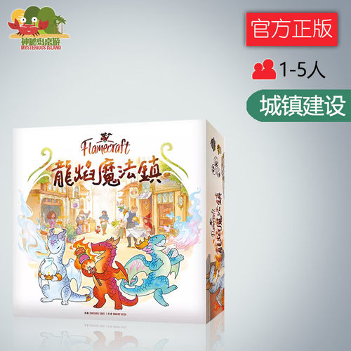 神秘岛桌游龙焰魔法镇 Flamecraft 标准版 轻策 中文正版桌游
