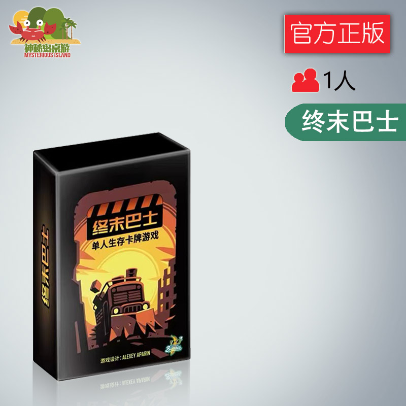 神秘岛桌游终末巴士 单人生存游戏rougelike肉鸽太空残骸同系列