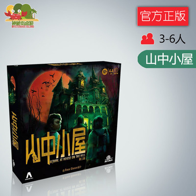 神秘岛桌游山中小屋 中文版小黑屋生存冒险经典美式桌游