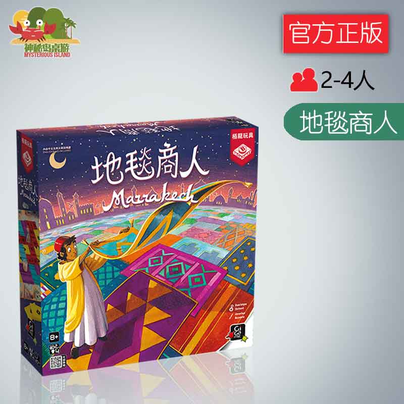 神秘岛桌游地毯商人Marrakech马拉喀什成人聚会卡牌游戏
