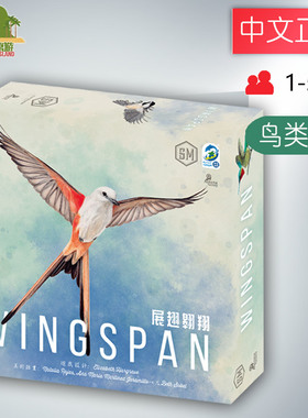 神秘岛桌游 展翅翱翔 Wingspan 中文正版 桌游 鸟类 现货包邮