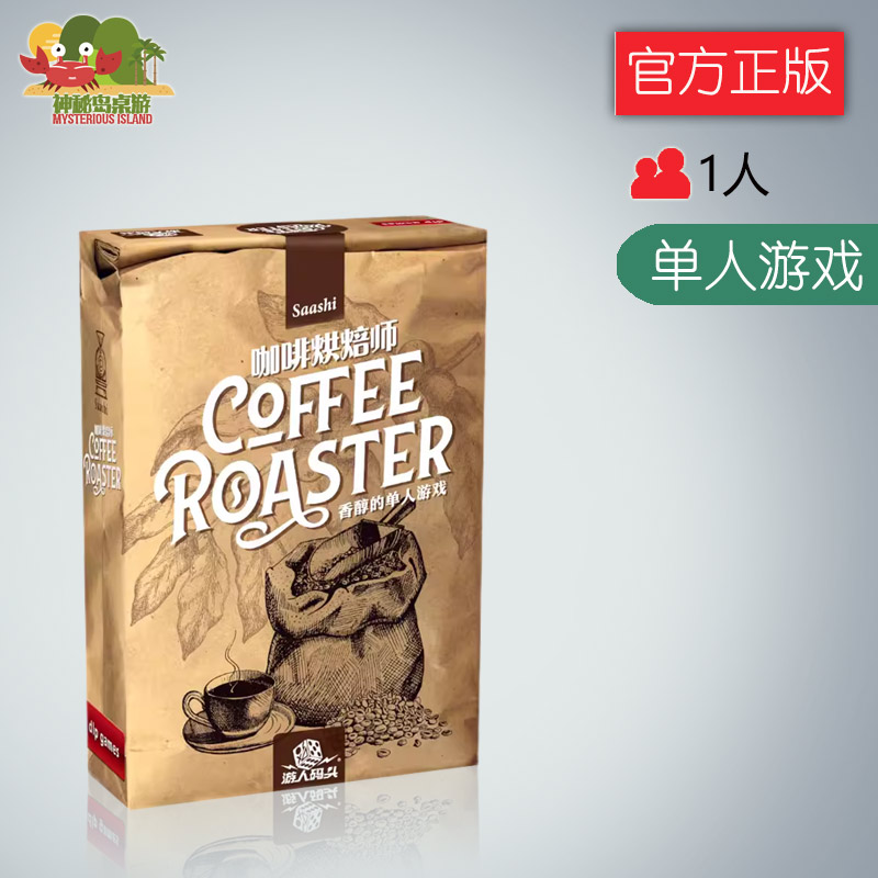 神秘岛桌游咖啡烘焙师 中文版Coffee Roaster单人桌游正版现货包