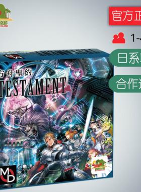 神秘岛桌游 testament 方舟圣约 日系 合作 繁体中文版 正版 现货