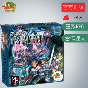 神秘岛桌游 testament 方舟圣约 日系 合作 繁体中文版 正版 现货