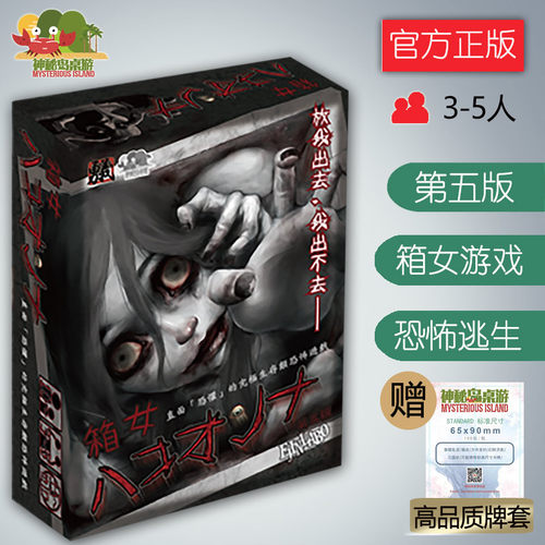 神秘岛桌游箱女恐怖题材第五版