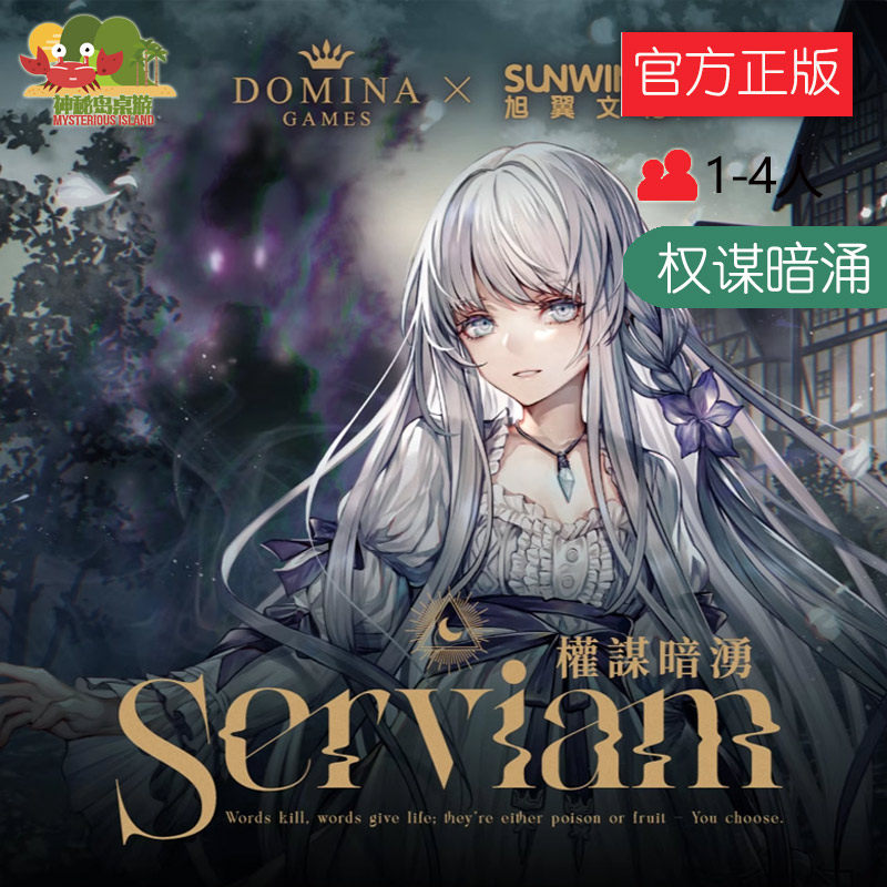 神秘岛桌游「Serviam权谋暗涌」权力交替时,谁能成为赢家
