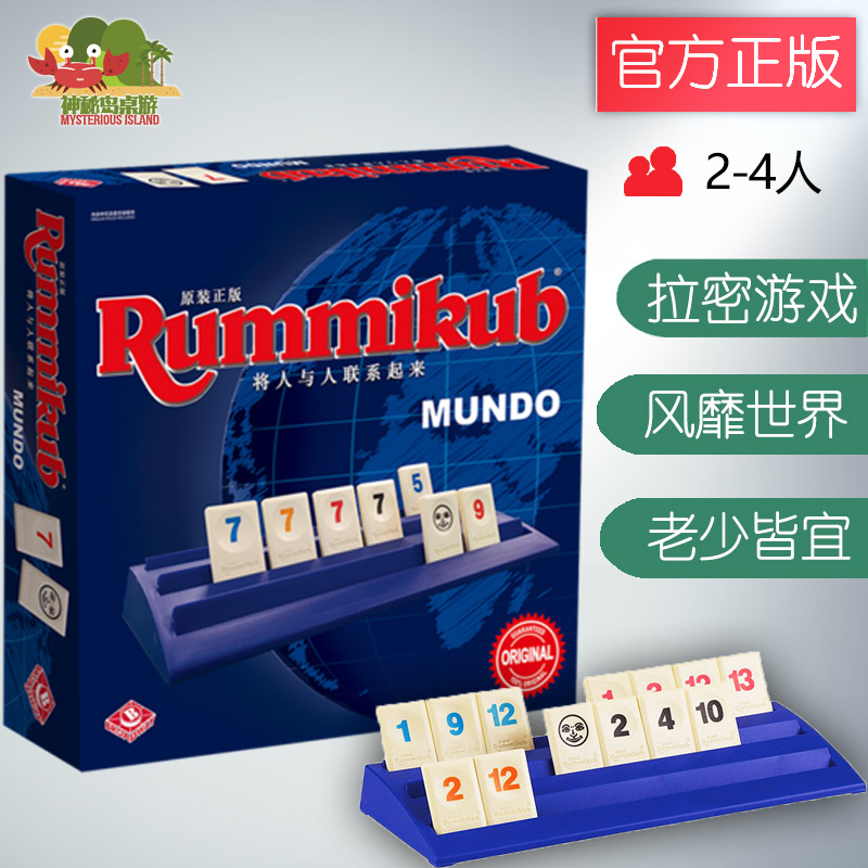 神秘岛桌游 正版桌游 Rummikub Mundo 拉密 中文版 现货正版