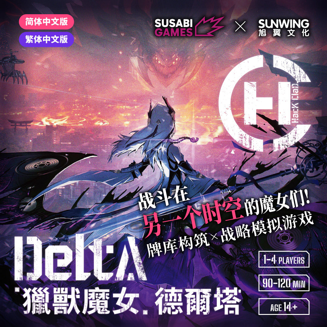 神秘岛桌游猎兽魔女德尔塔 战斗在另一个时空的魔女