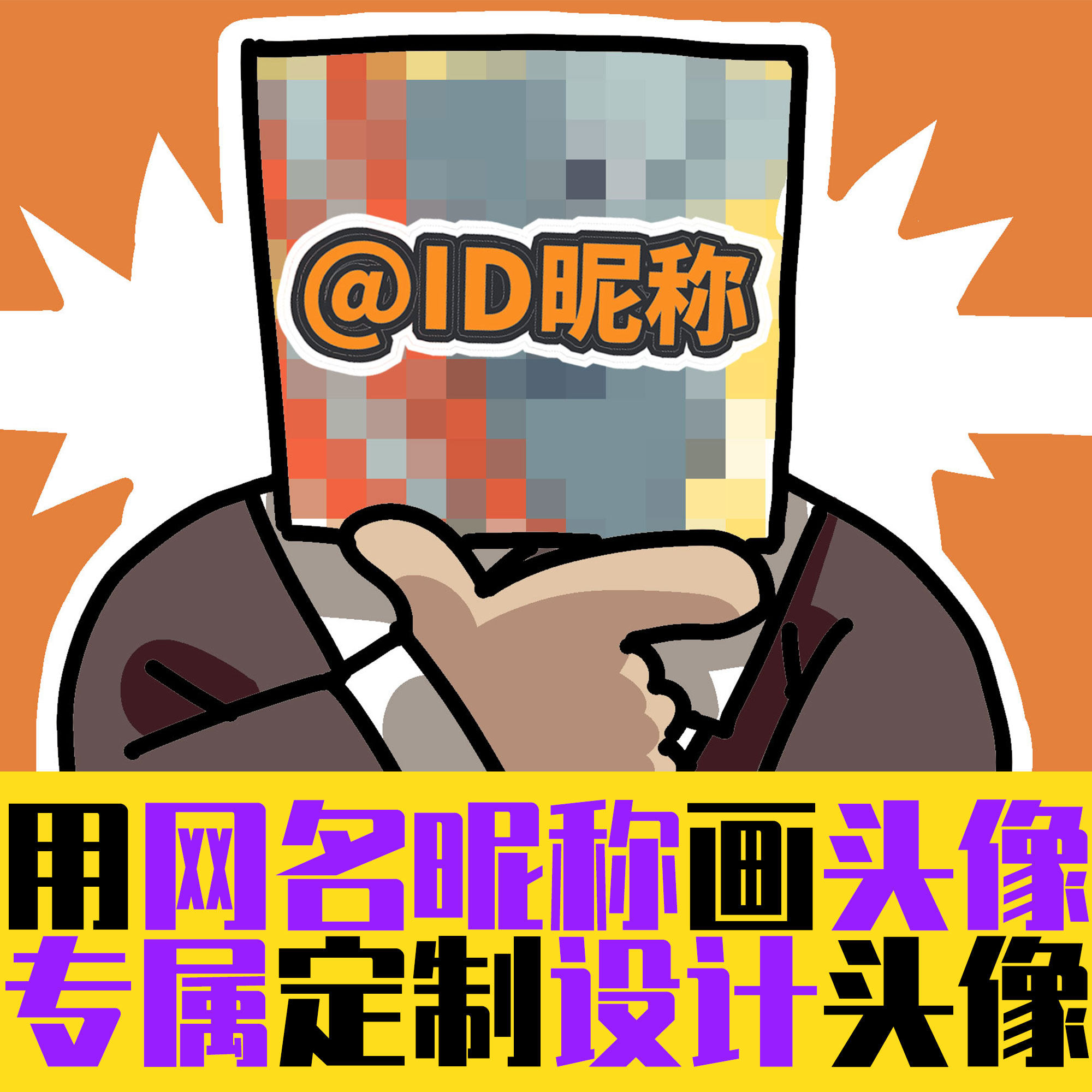 用昵称画头像 创意头像设计定制 专属头像设计