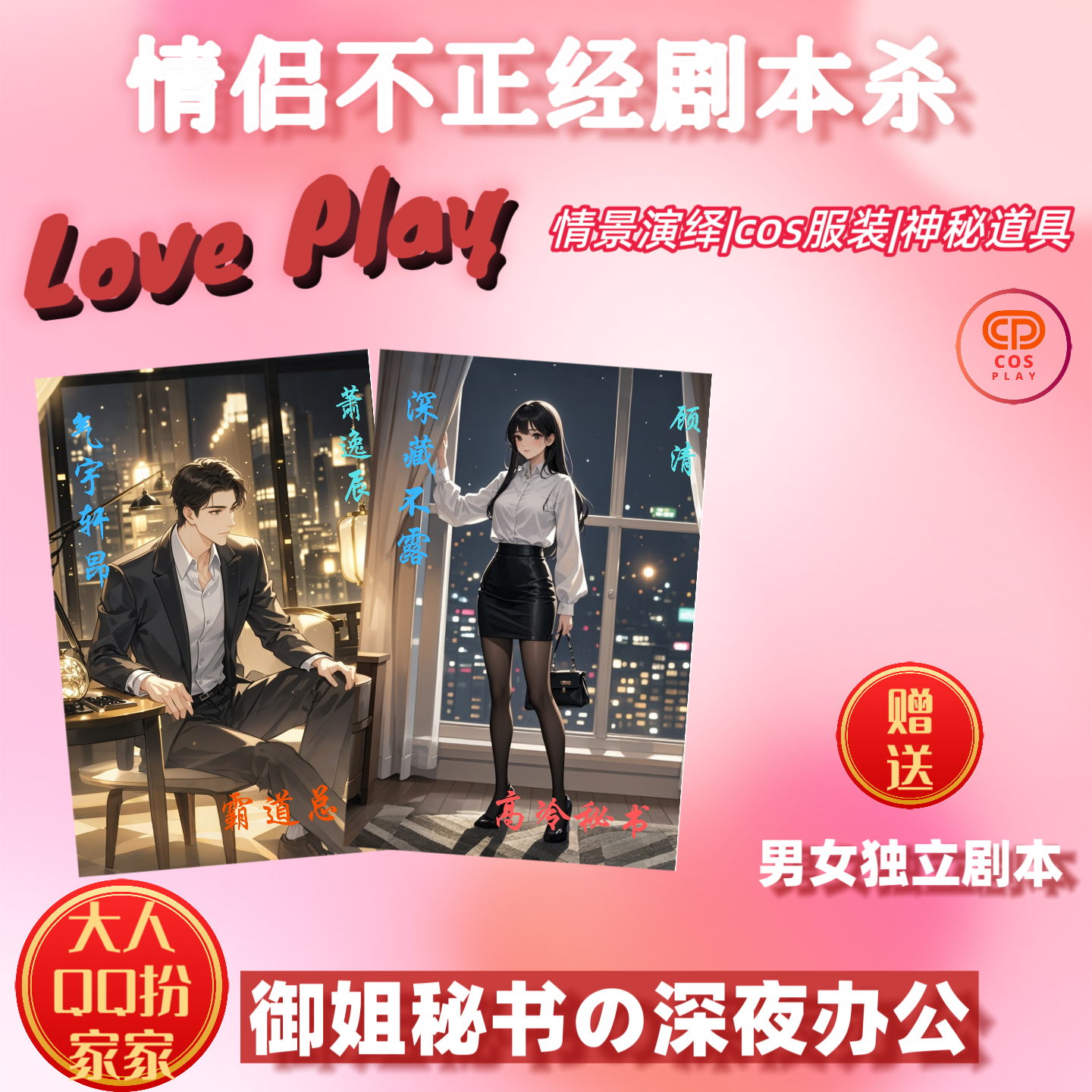 CP剧本绣原创情侣剧本杀礼盒风情御姐秘书の总裁职场剧剧