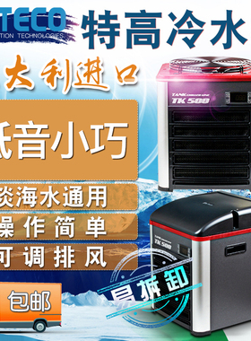 意大利特高冷水机TECO低音鱼缸海缸制冷冷暖TK150 500 1000 2000