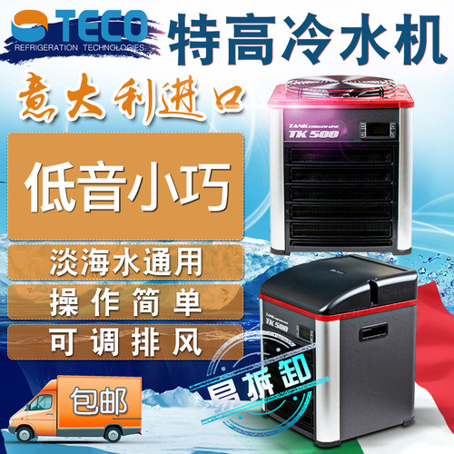 意大利特高冷水机低音海缸制冷