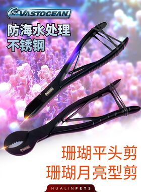 珊瑚剪刀海水鱼缸不锈钢剪子SPS断枝珊瑚钳珊瑚造景工具VASTOCEAN