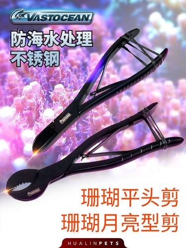 VASTOCEAN珊瑚剪刀珊瑚造景工具