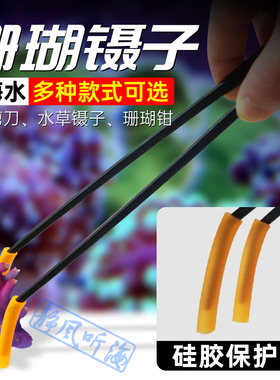 不锈钢长镊子 炭黑防海水 珊瑚鱼 直头弯头SPS剪刀长夹子水草剪刀