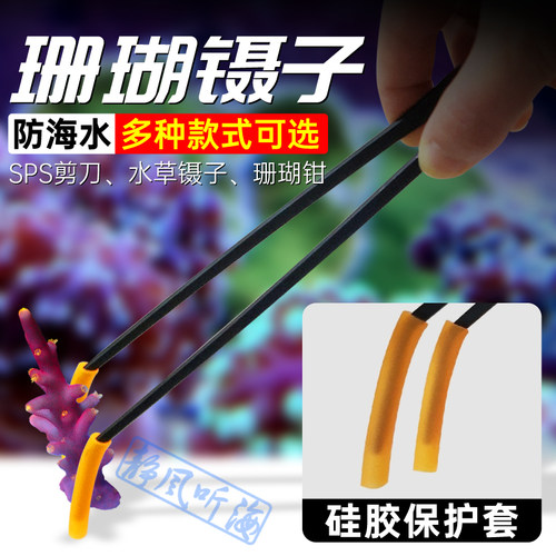珊瑚钳水草弯头镊子sps碳化喂食