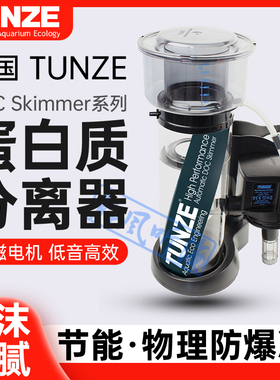 德国TUNZE 吞噬蛋分9001 9004内置蛋白质分离器底滤蛋分撇除高效