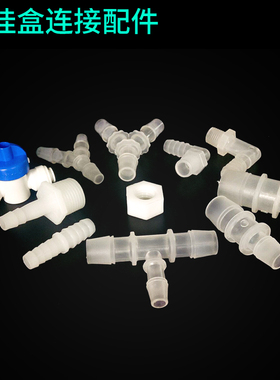 水管接头二通三通ro阀门宝塔接头外挂盒水泵配件塑料软管变径接头