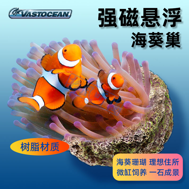 VASTOCEAN海葵巢磁吸培菌悬浮