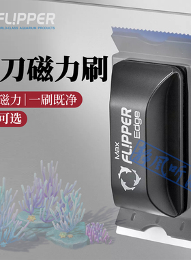 美国Flipper 双刀磁力刷鱼缸刷翻转强磁藻刀刮刀鱼缸清洁磁刷缸擦