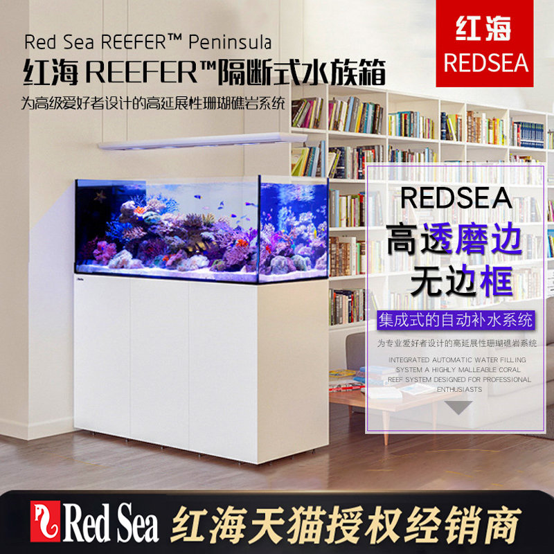 以色列红海RedSea reefer G2+隔断式屏风海水鱼缸海缸珊瑚水