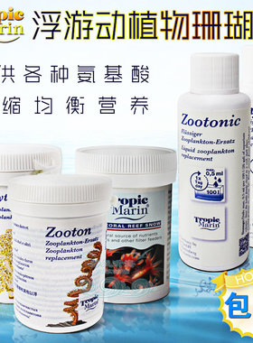 德国进口TM浮游动植物珊瑚粮液体珊瑚粮snow珊瑚雪荤素珊瑚粮饲料