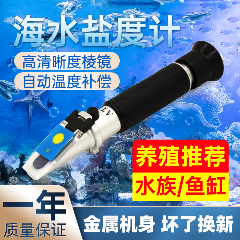 海水光学盐度计折光仪比重计电子盐度计海缸珊瑚缸养殖自动温补