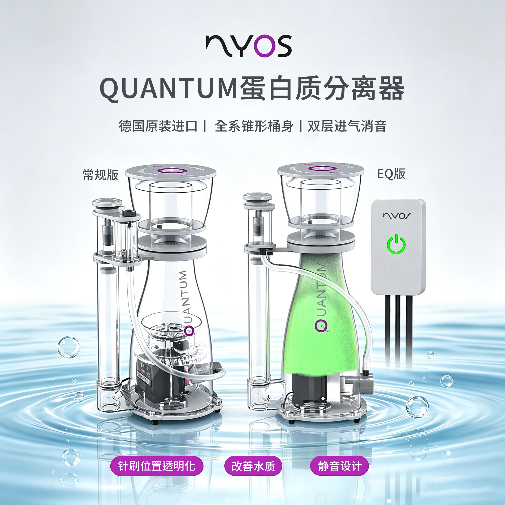 德国NYOS蛋白分离器低音运行