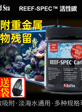 以色列RedSea红海活性炭 吸附珊瑚缸有害物过滤材料净水除腥除臭