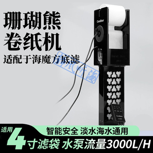 CoralBear珊瑚熊卷纸机4寸滤袋全自动滤布过滤器滤纸机滤袋海水缸