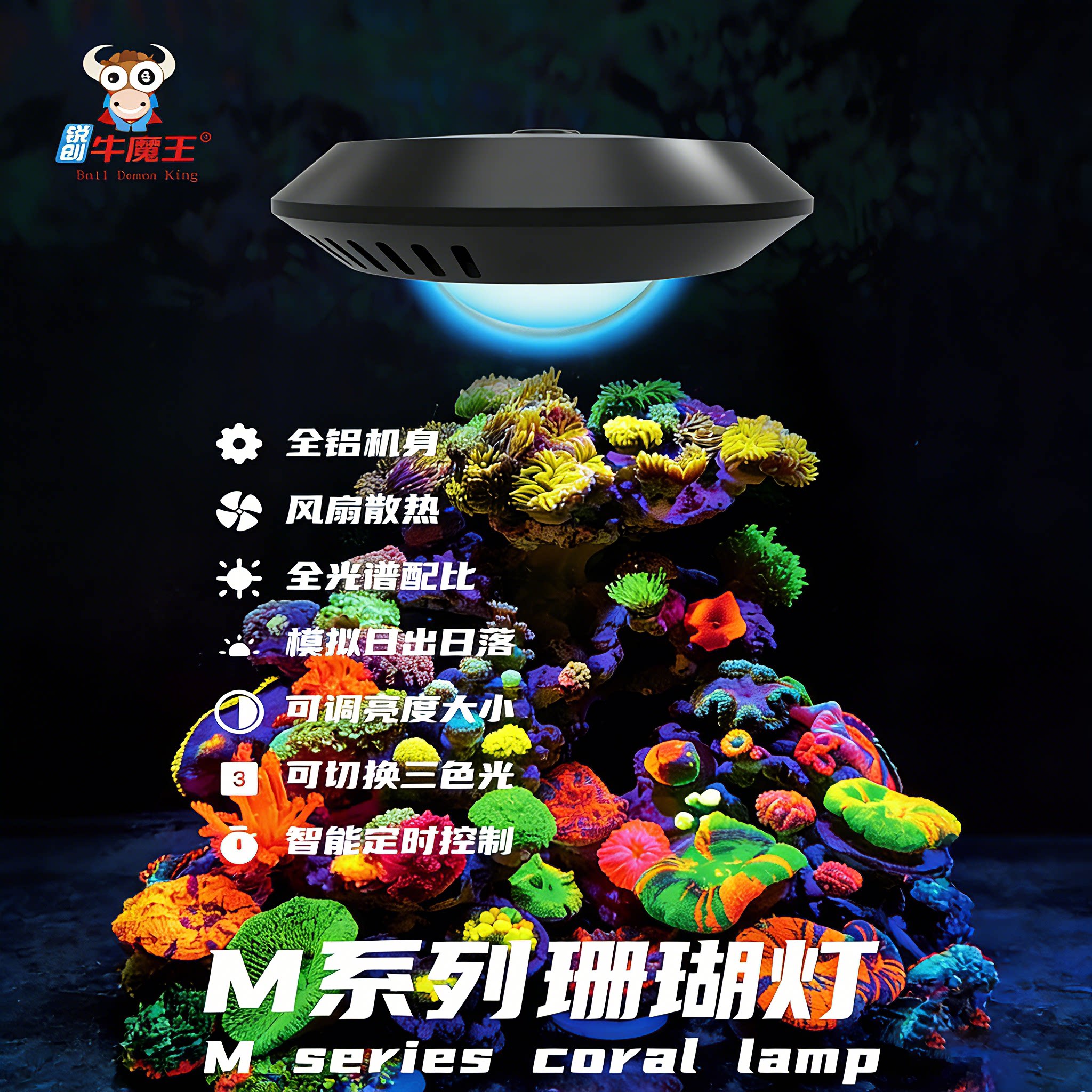 锐创M-11珊瑚灯定时三色光图片