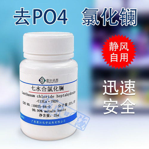 七水合氯化镧分析纯海水缸降低P