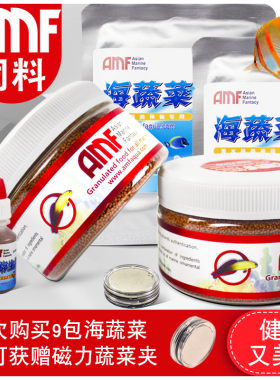 AMF海水鱼大蒜颗粒薄片紫菜海蔬菜开口训饵鱼食鱼粮珊瑚粮饲料