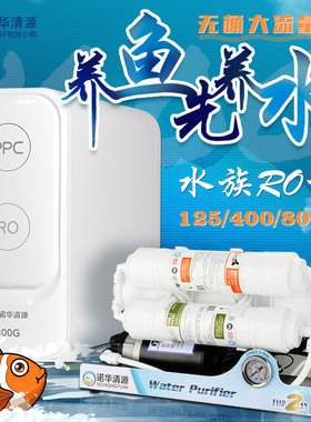 诺华清源RO机水族箱鱼缸纯水机125G400G800G反渗透DI单元净水器