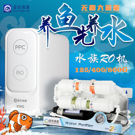 诺华清源RO机水族箱鱼缸纯水机125G400G800G反渗透DI单元净水器
