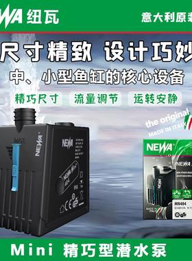 意大利NEWA 纽瓦水泵迷你mini精巧型低音潜水泵流量可调时尚外形
