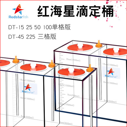 红海星滴定盒 亚克力刻度单格三格滴定储液桶DT15 25 45