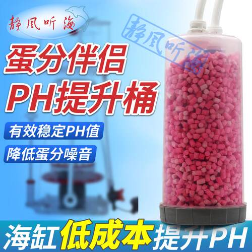静风听海海缸珊瑚PH提升桶