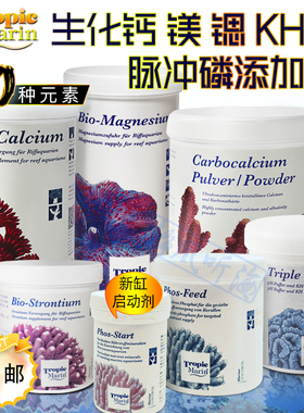 德国TM珊瑚缸脉冲磷启动添加剂钙粉镁粉锶粉kH增碱粉PH粉海缸添加