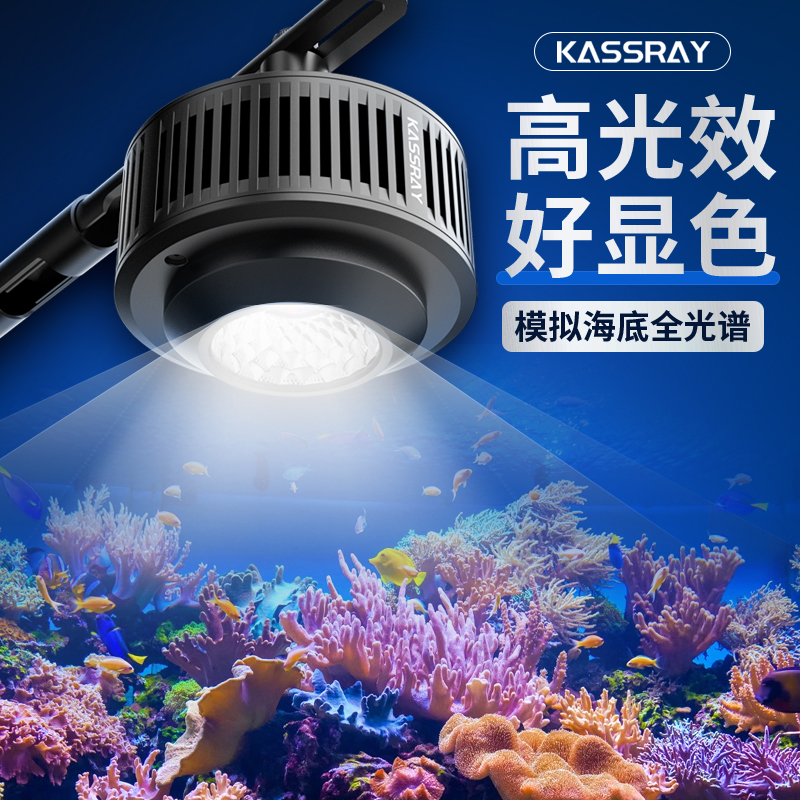 KASSRAY海缸灯V系列全光谱LED灯