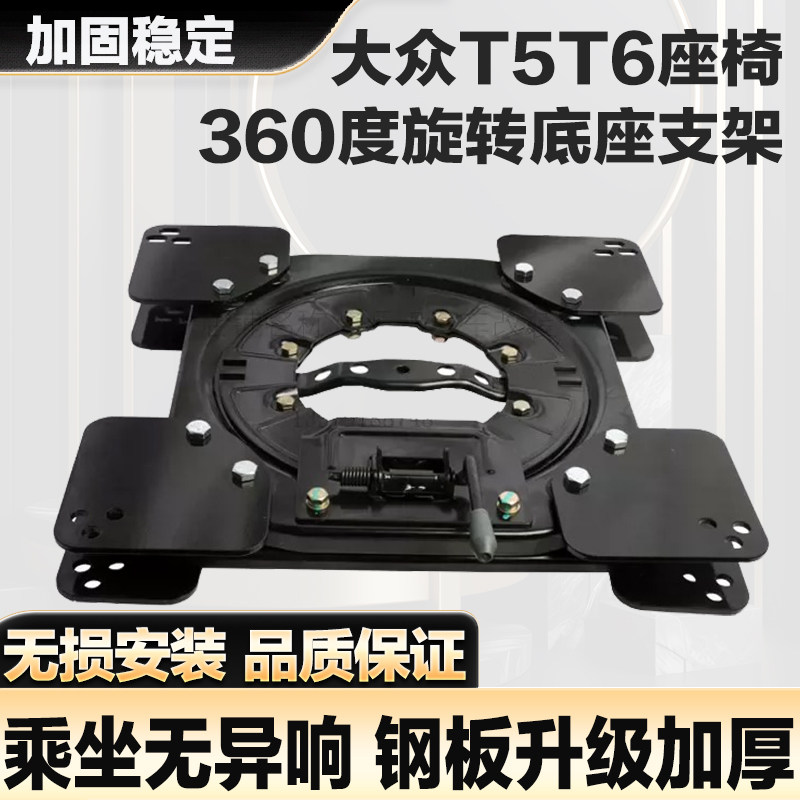 适用于迈特威汽车座椅旋转底盘大众T5T6座椅360度旋转底座支架