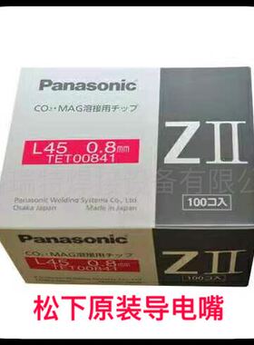 原装松下焊机 原装松下焊枪 原装松下导电嘴TET00841 0.8/0.9