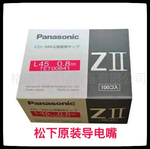 原装松下焊机 原装松下焊枪 原装松下导电嘴TET00841 0.8/0.9