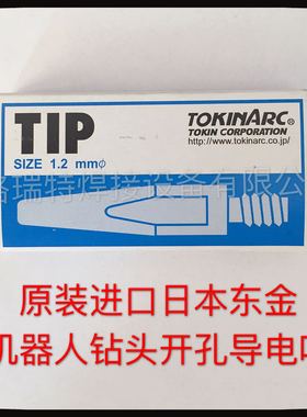 日本东金TOKINARC TIP钻头开孔机器人导电嘴机器人原装高档导电嘴
