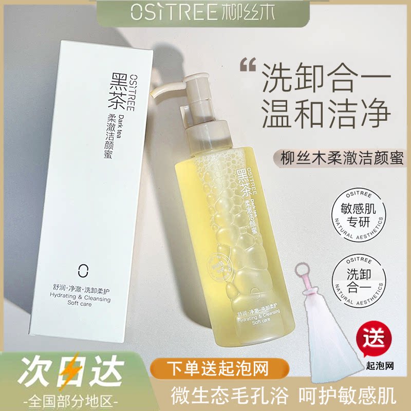 柳丝木黑茶洁颜蜜氨基酸洗面奶男女温和控油男女洗卸合一敏感肌